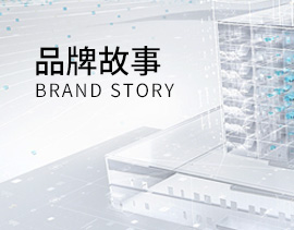 品牌故事